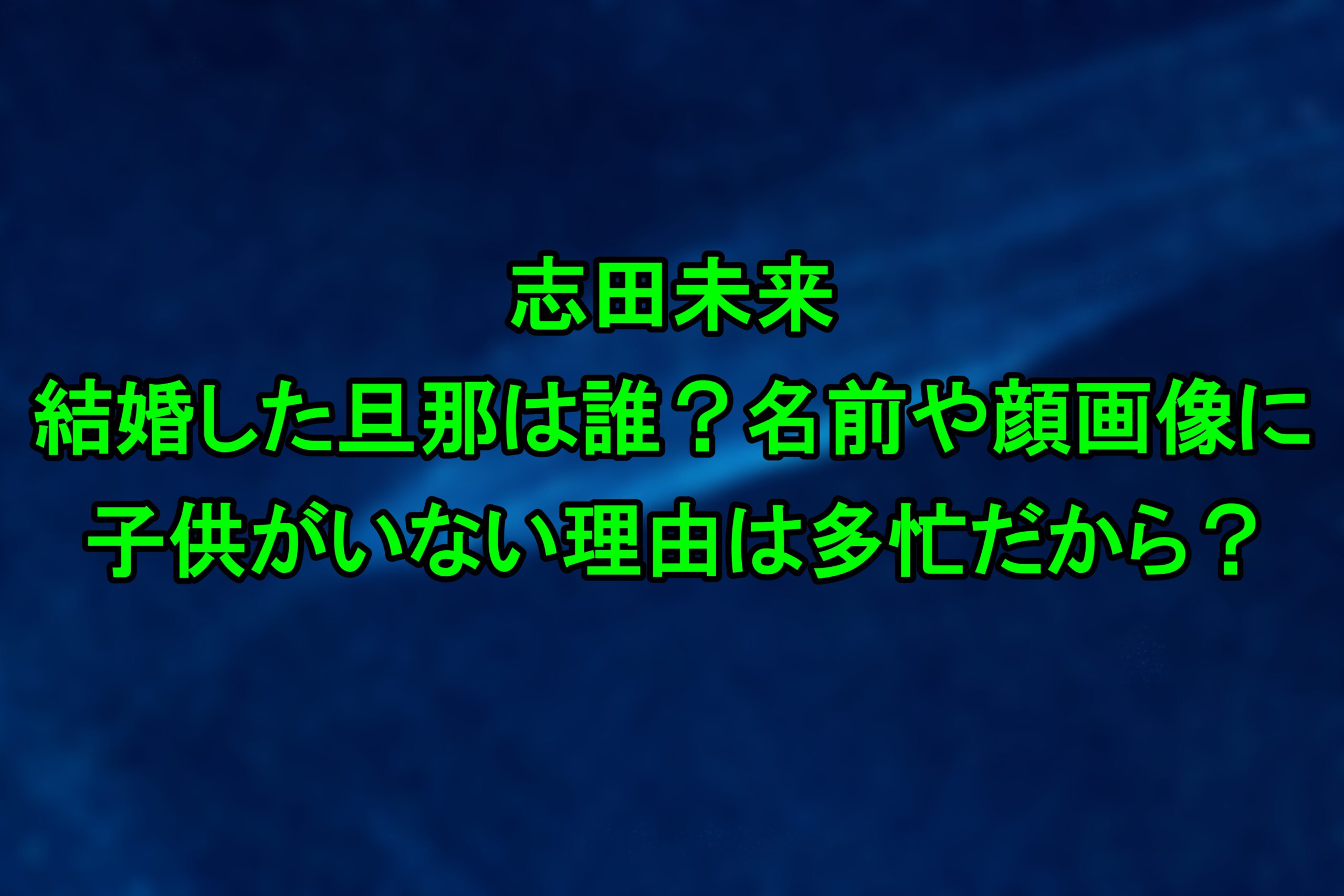 志田未来と結婚した旦那は誰？名前や顔画像に子供がいない理由は多忙だから？